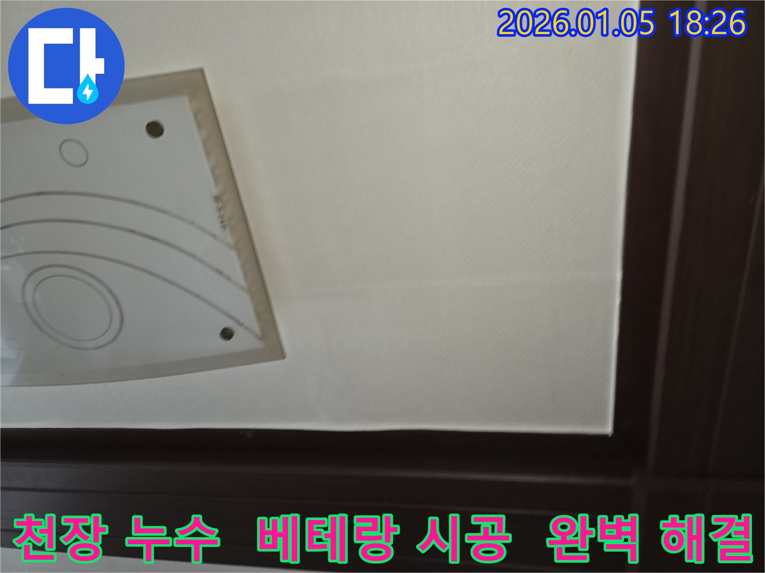 진건읍 천장 누수 - 베테랑 기술자의 완벽한 시공으로 누수 문제를 해결하고, 고객님의 만족을 위해 최선을 다하는 모습을 담은 이미지입니다.