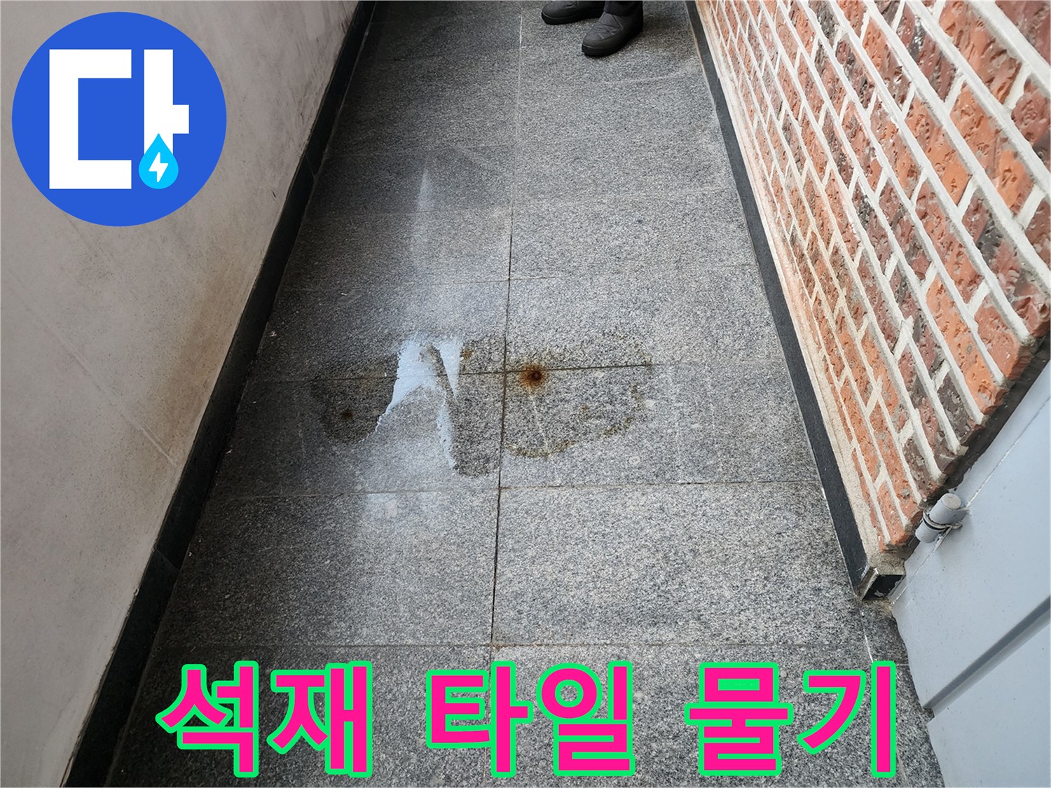 복도 석재 마감재에 나타난 젖은 얼룩 현상