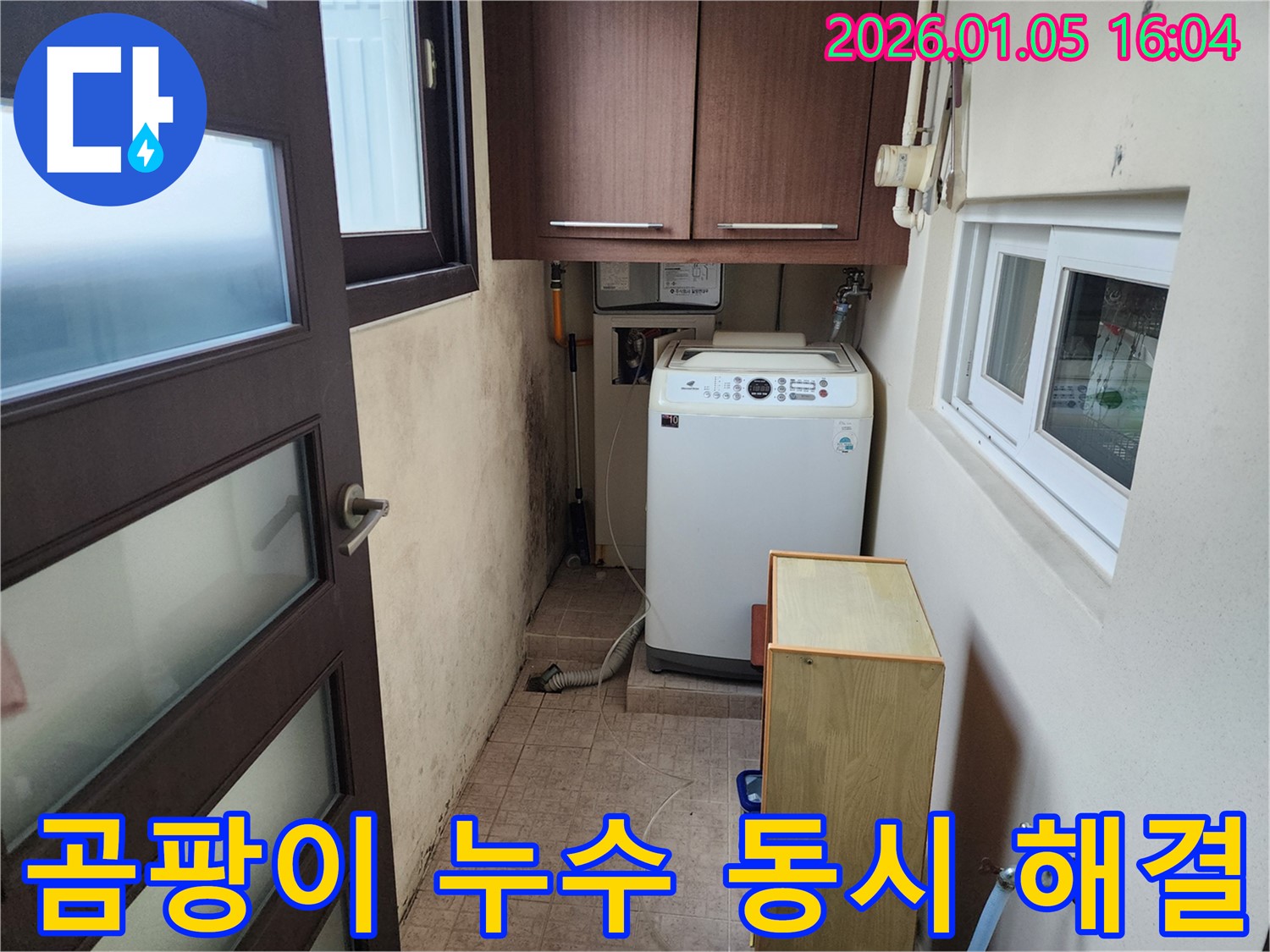 노원구 월계1동 세탁실 곰팡이와 누수 동시 해결 - 쾌적하고 건강한 공간으로