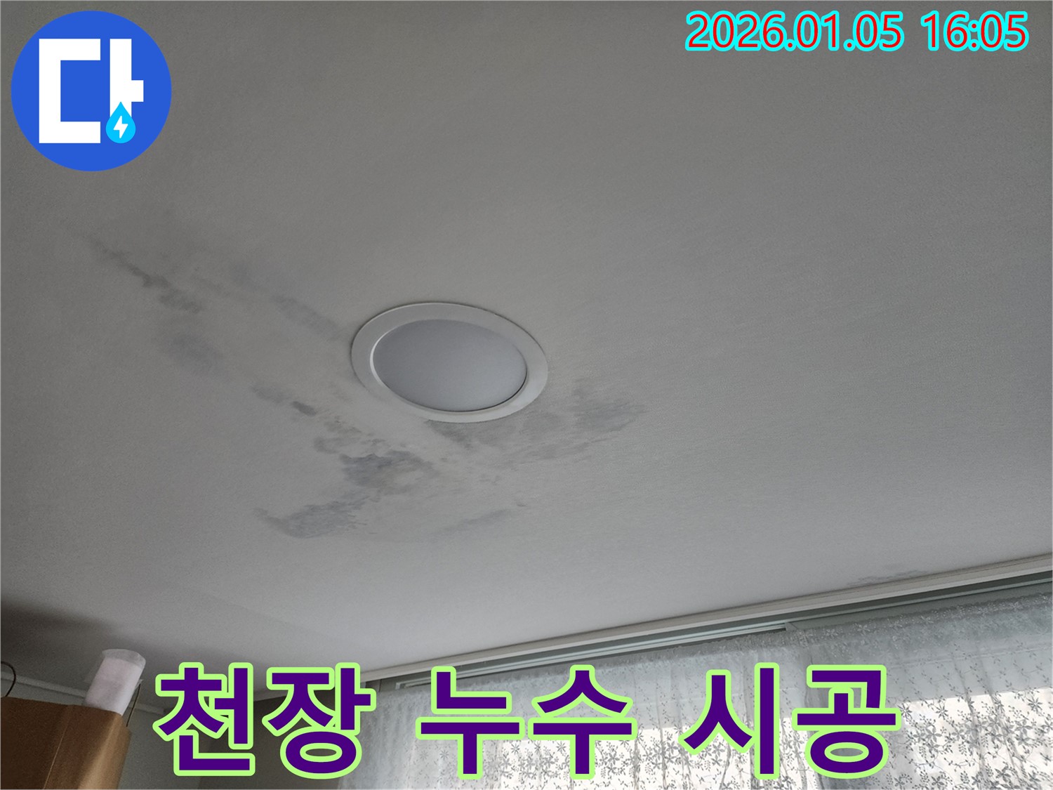 월계1동 천장 누수 - 누수 시공 과정 및 전문가의 손길