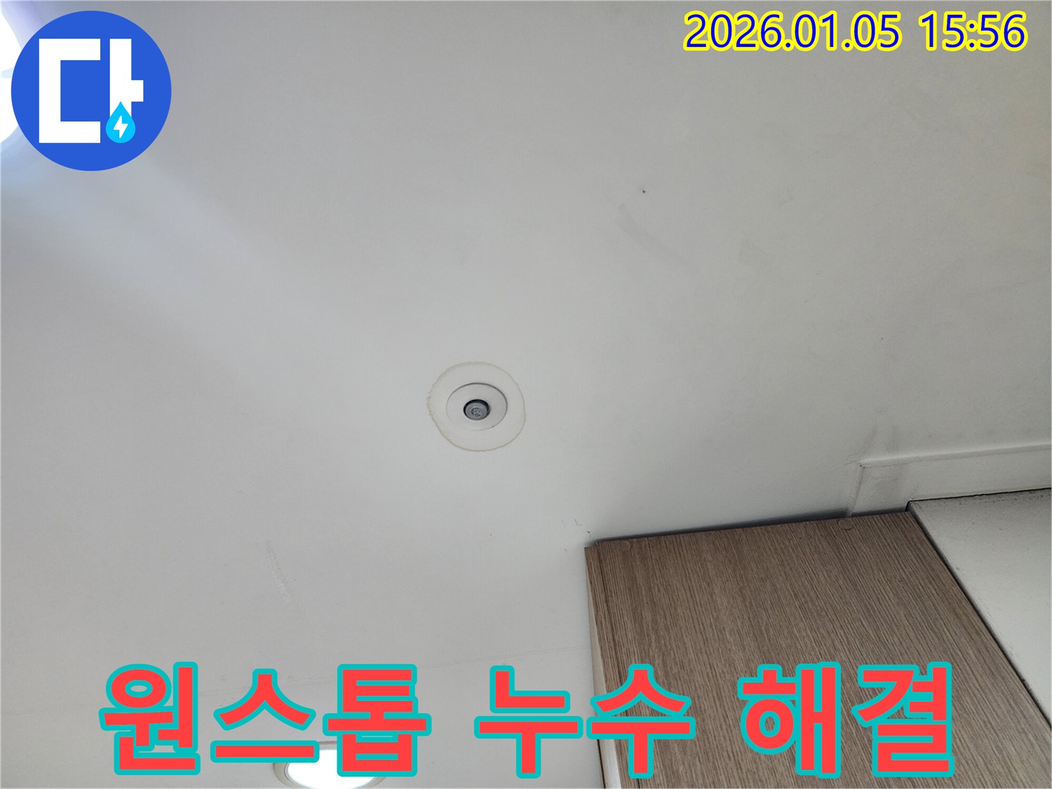 천장 누수 - 누수 탐지부터 시공까지 원스톱으로 해결