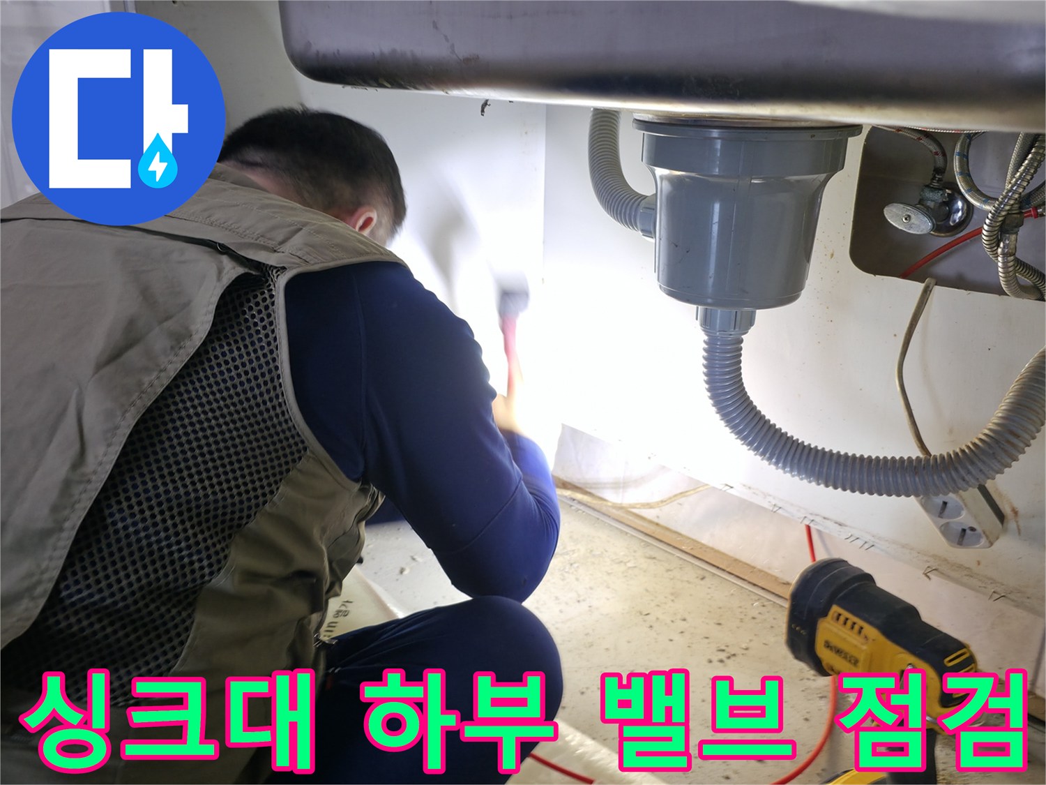싱크대 하단 배관과 벽면 밸브 부근의 누수 확인 작업