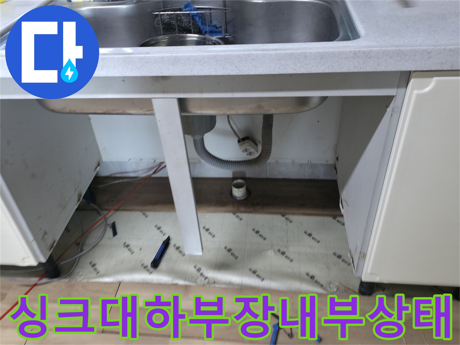 싱크대 하부장 내부의 배관과 바닥 습기 상태