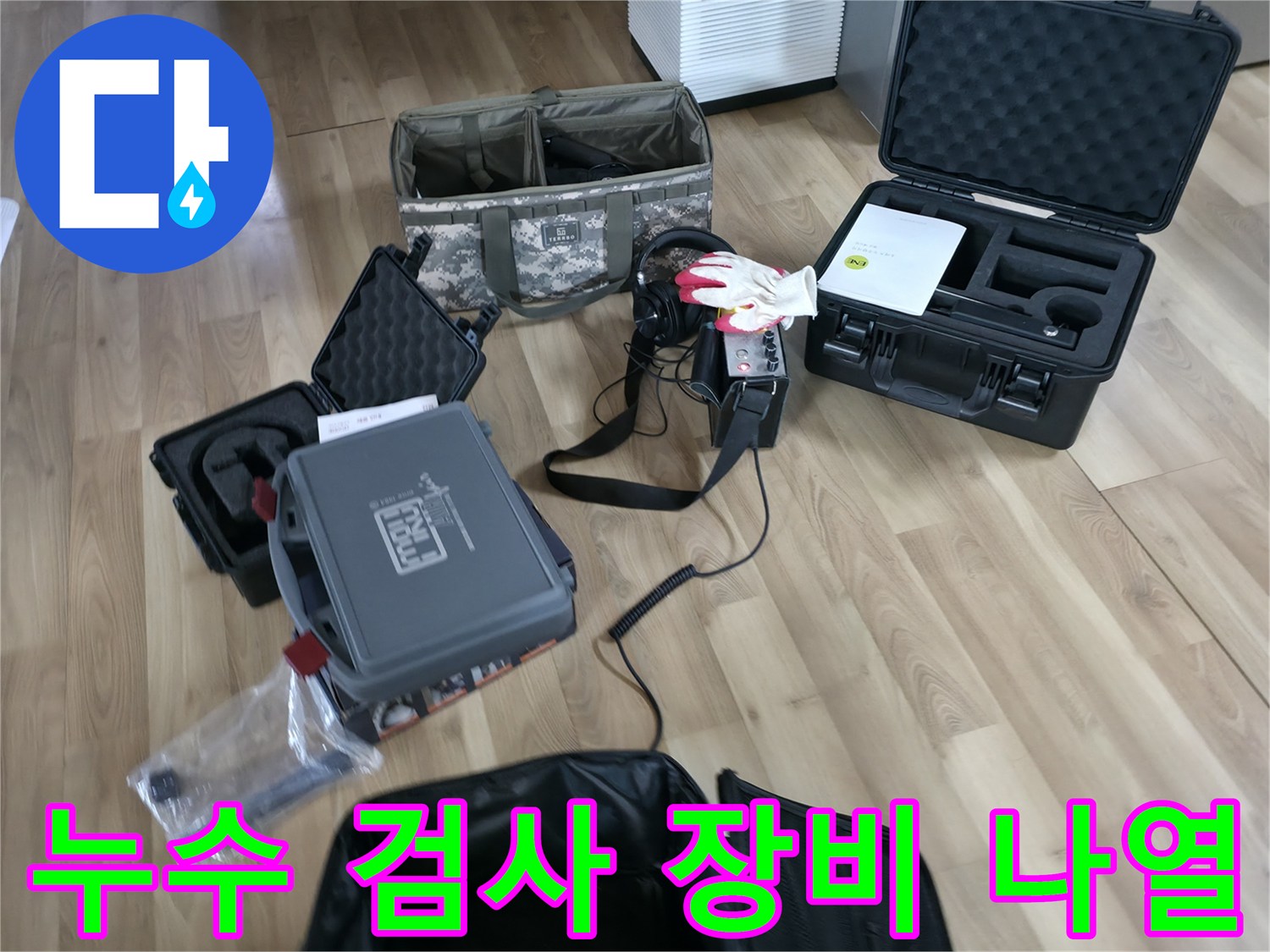현장에서 사용되는 가스 탐지기와 압력계 등 누수 진단용 전문 도구 모음