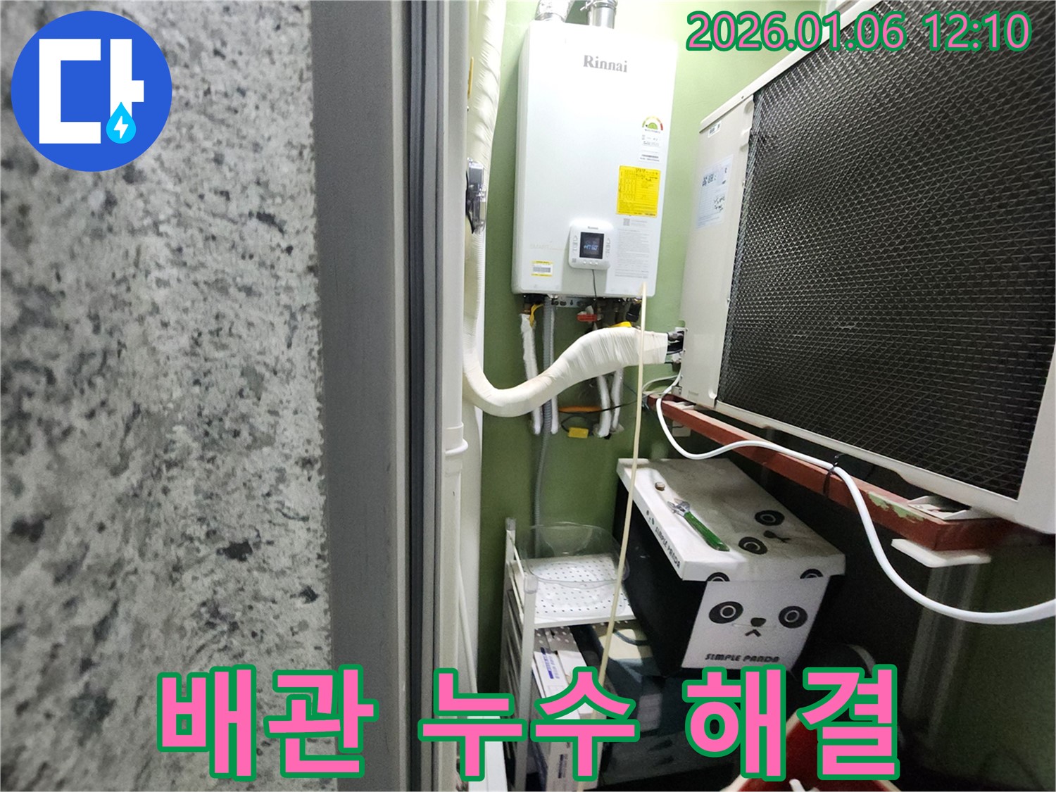 중계1동 보일러 배관 누수 문제 - 전문 기술력으로 완벽하게 해결하고, 고객님의 불편함을 최소화했습니다.