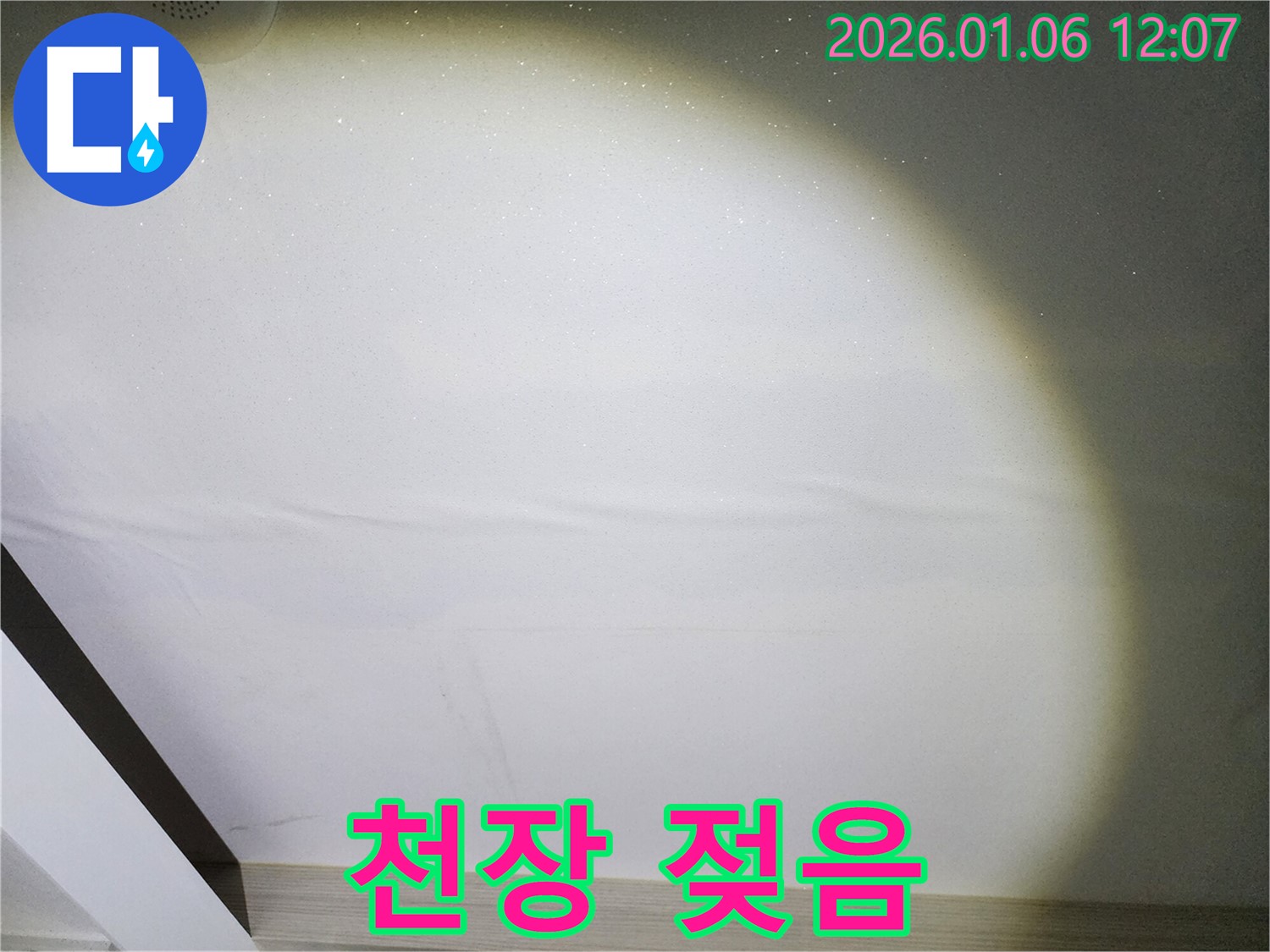 중계동 아파트 천장 젖음 - 누수로 인해 젖어 있는 천장 상태를 보여주는 이미지