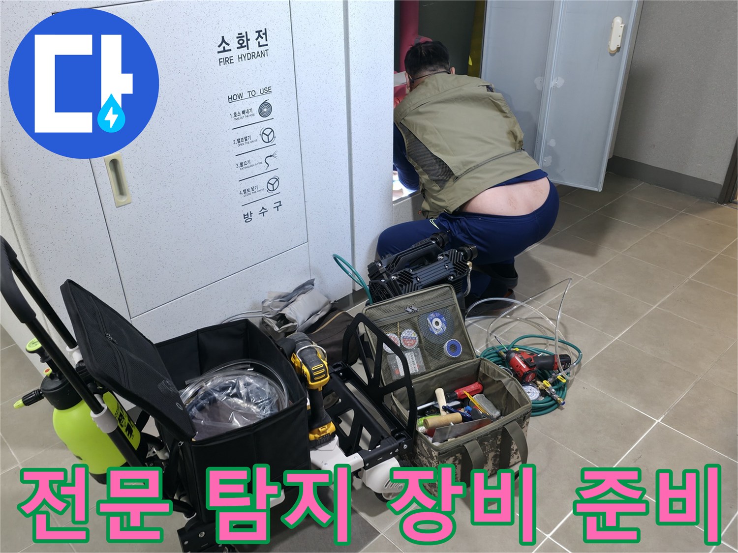 누수 지점 파악을 위해 화장실 바닥에 놓인 전문 공구 세트