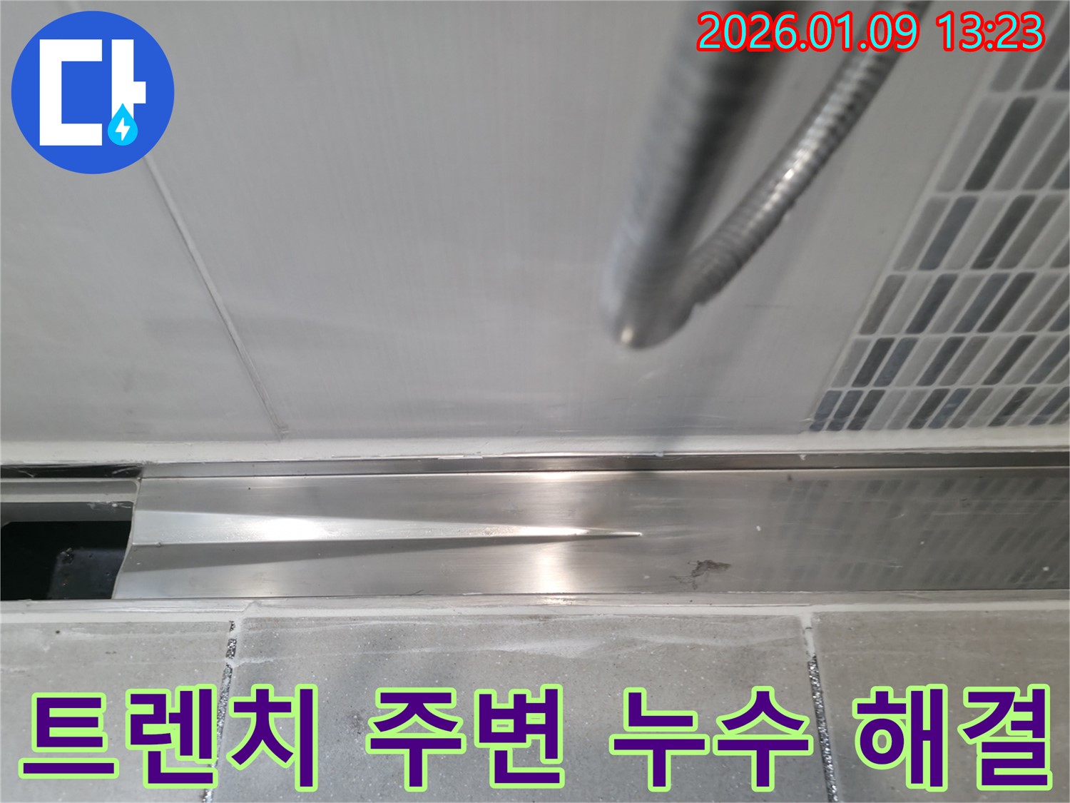 덕풍동에서 발생한 샤워기 트렌치 주변 누수 - 전문 장비와 기술력으로 누수 지점을 정확히 찾아내고 완벽하게 보수했습니다.