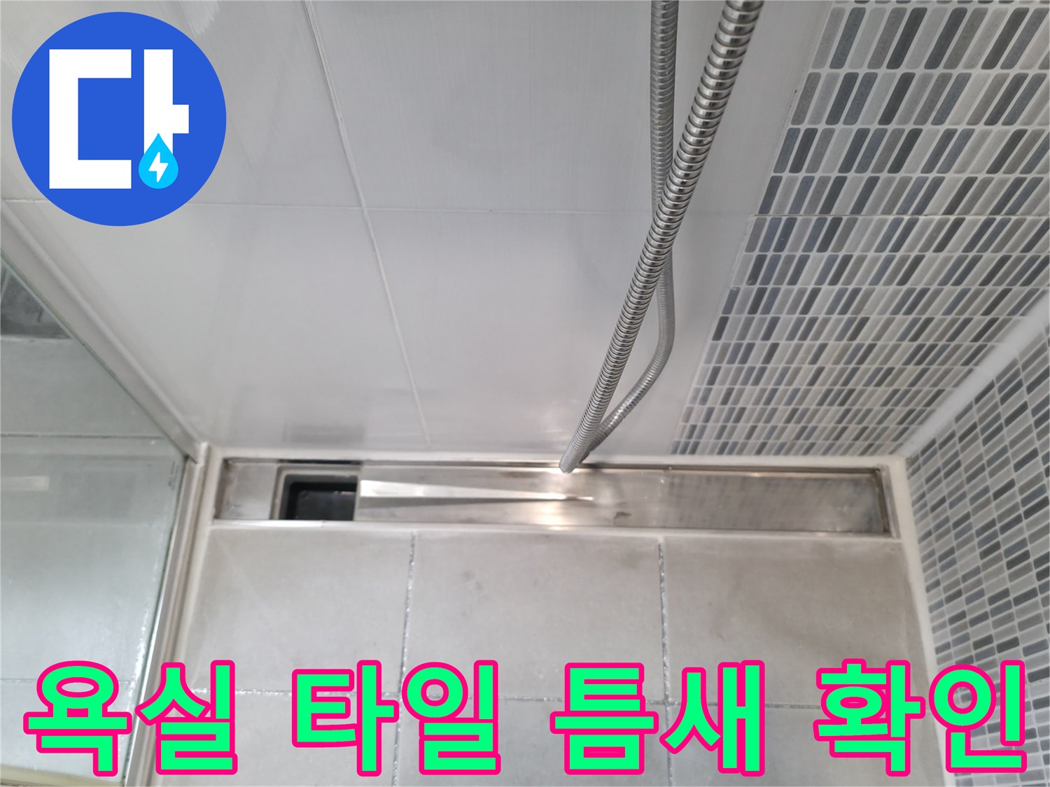 모자이크 타일과 큰 타일이 만나는 경계면의 상태 촬영
