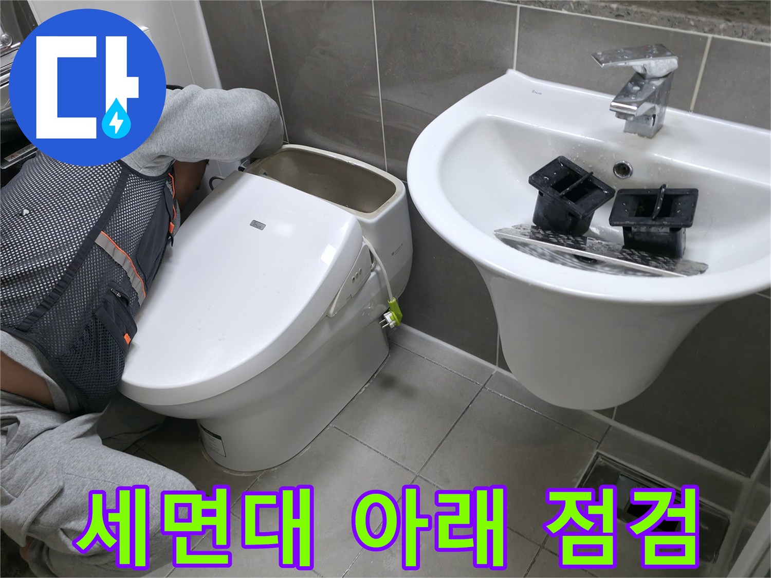 변기 뒤쪽과 세면대 밑 공간의 누수 여부 조사