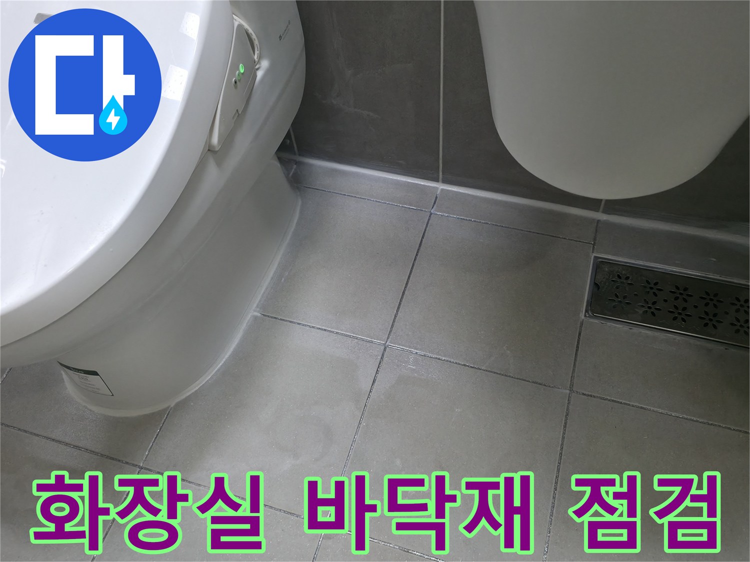 변기 주변-욕실 타일 및 배수구 유가 근접