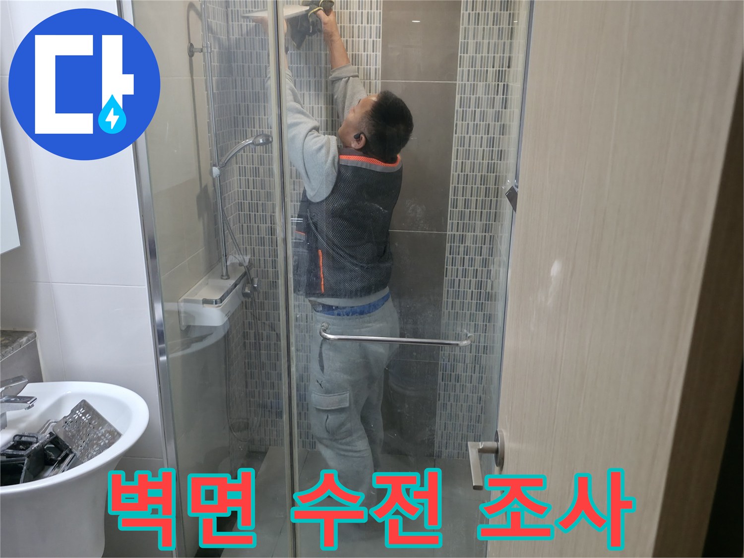 샤워 공간 내부-벽체 상단부 정밀 점검 중
