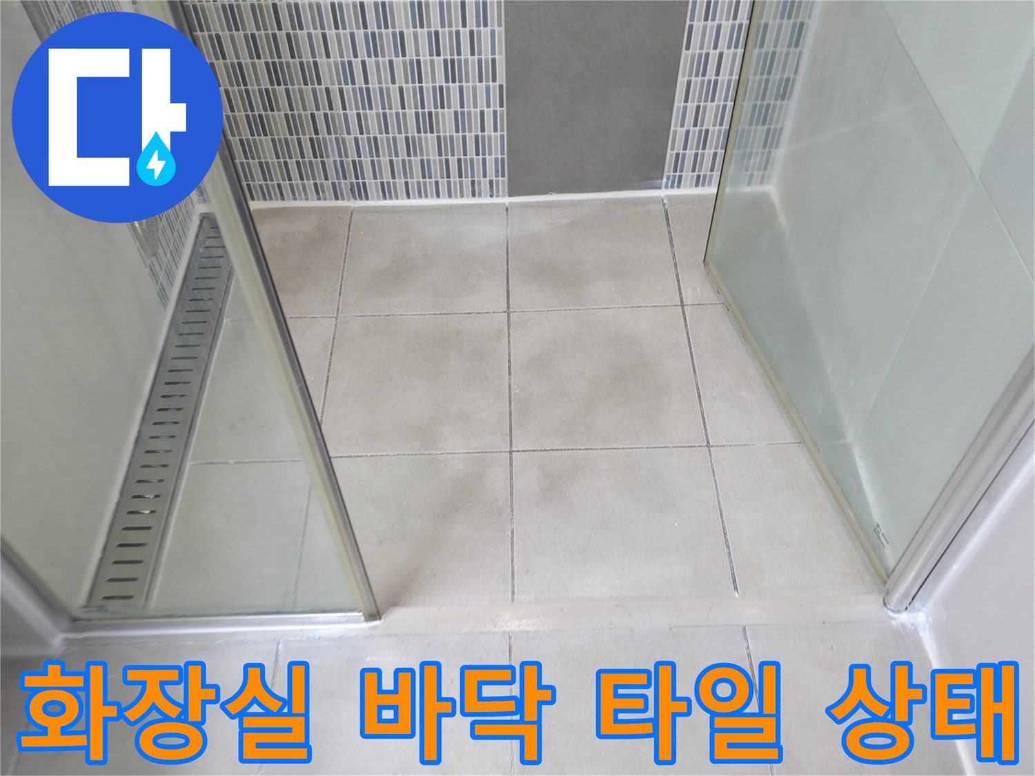 샤워실 내부-바닥 타일과 유리 파티션의 접합부 모습