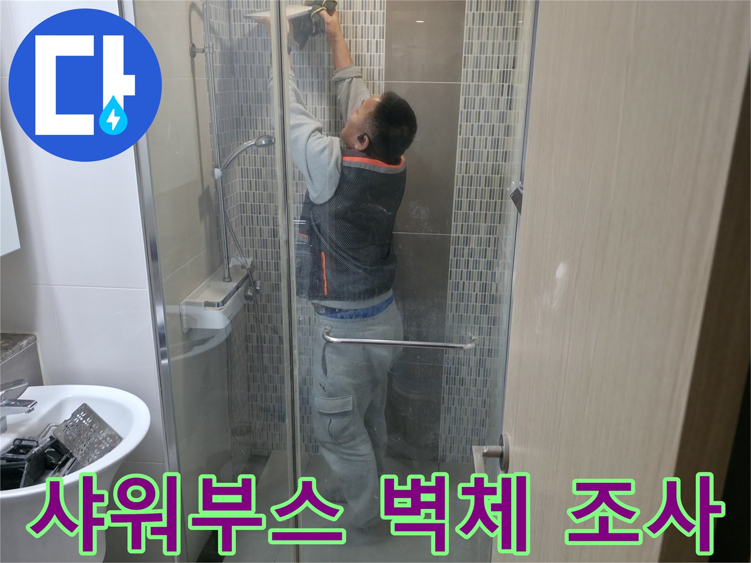 샤워실 내부-상단 타일 부위 정밀 진단