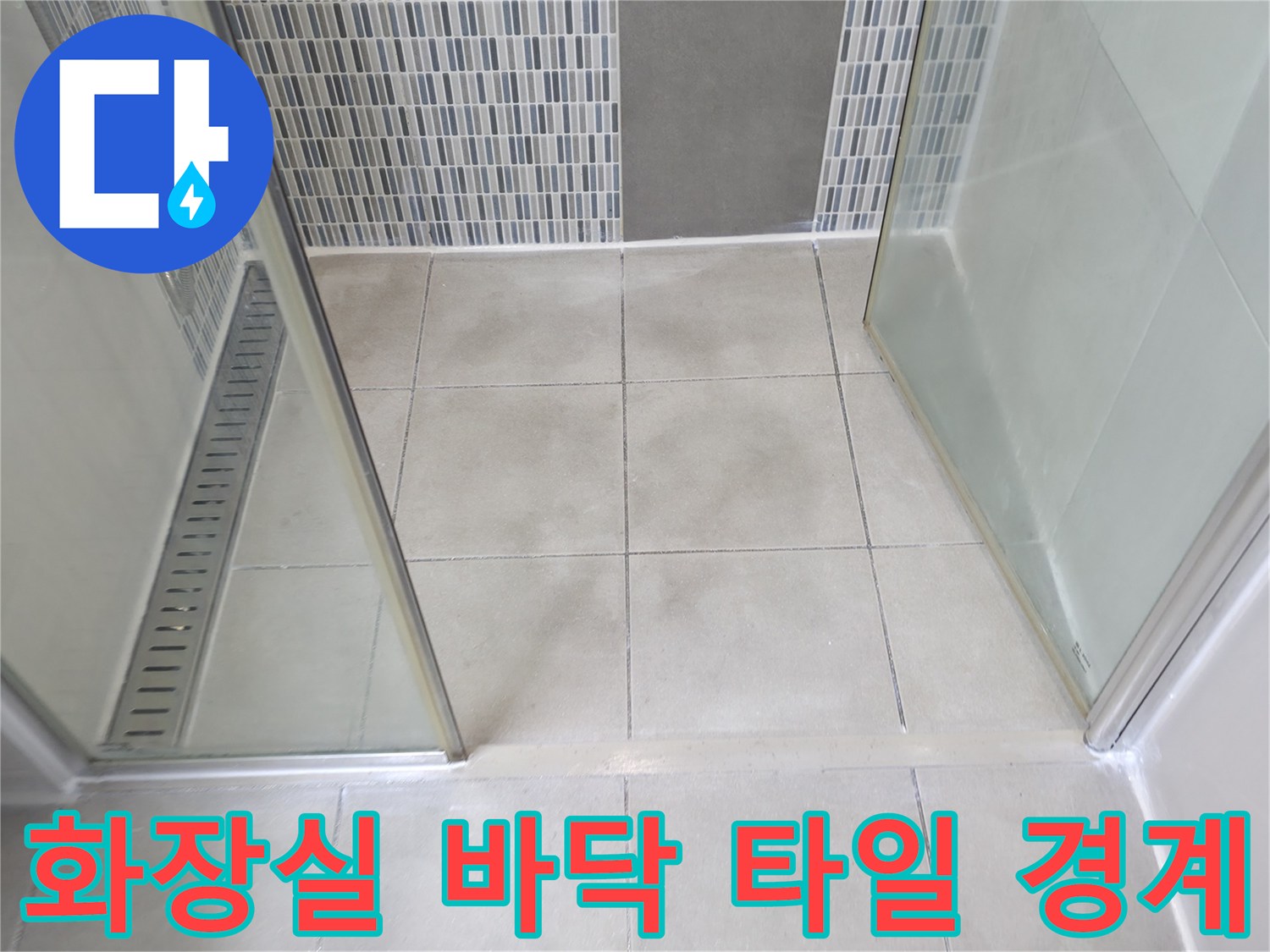 샤워실 내부-유리 파티션과 바닥 타일이 만나는 지점