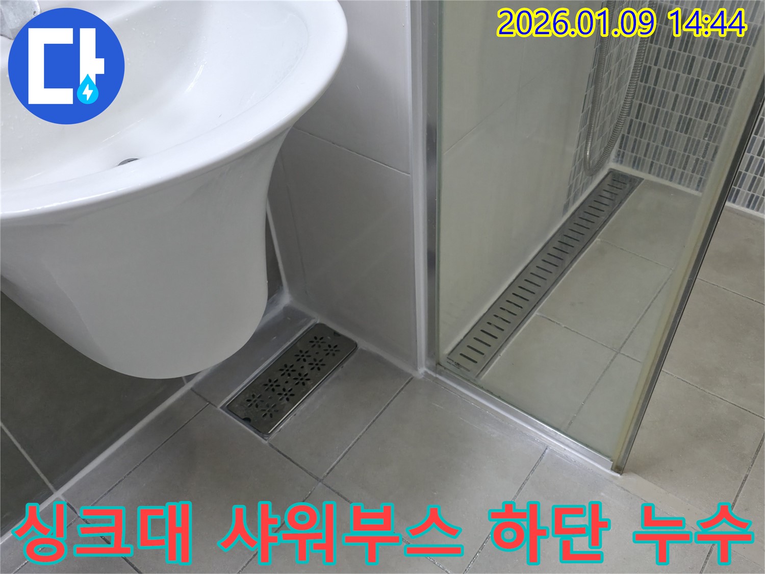 싱크대 배수구와 샤워부스 하단의 누수 - 정기적인 점검과 꼼꼼한 보수가 필요합니다.