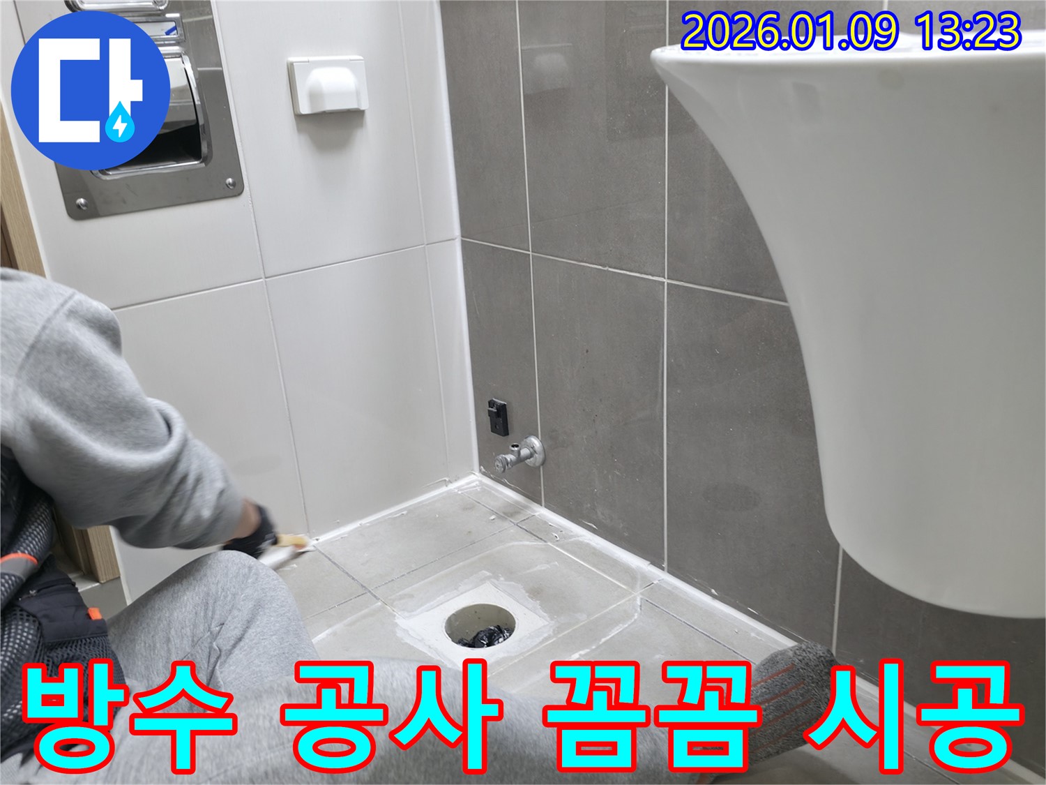 욕실 방수 공사 꼼꼼 시공 - 곰팡이 걱정 없이 쾌적하게!