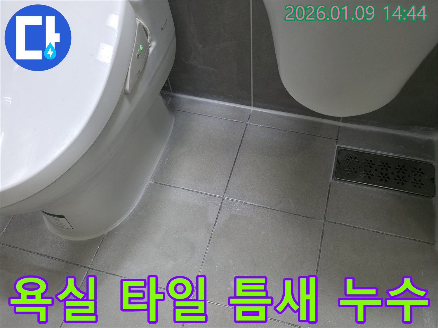 욕실 타일 틈새 백시멘트 누수 - 하남시 누수탐지 전문 업체에서 정확한 원인을 찾아 해결했습니다.