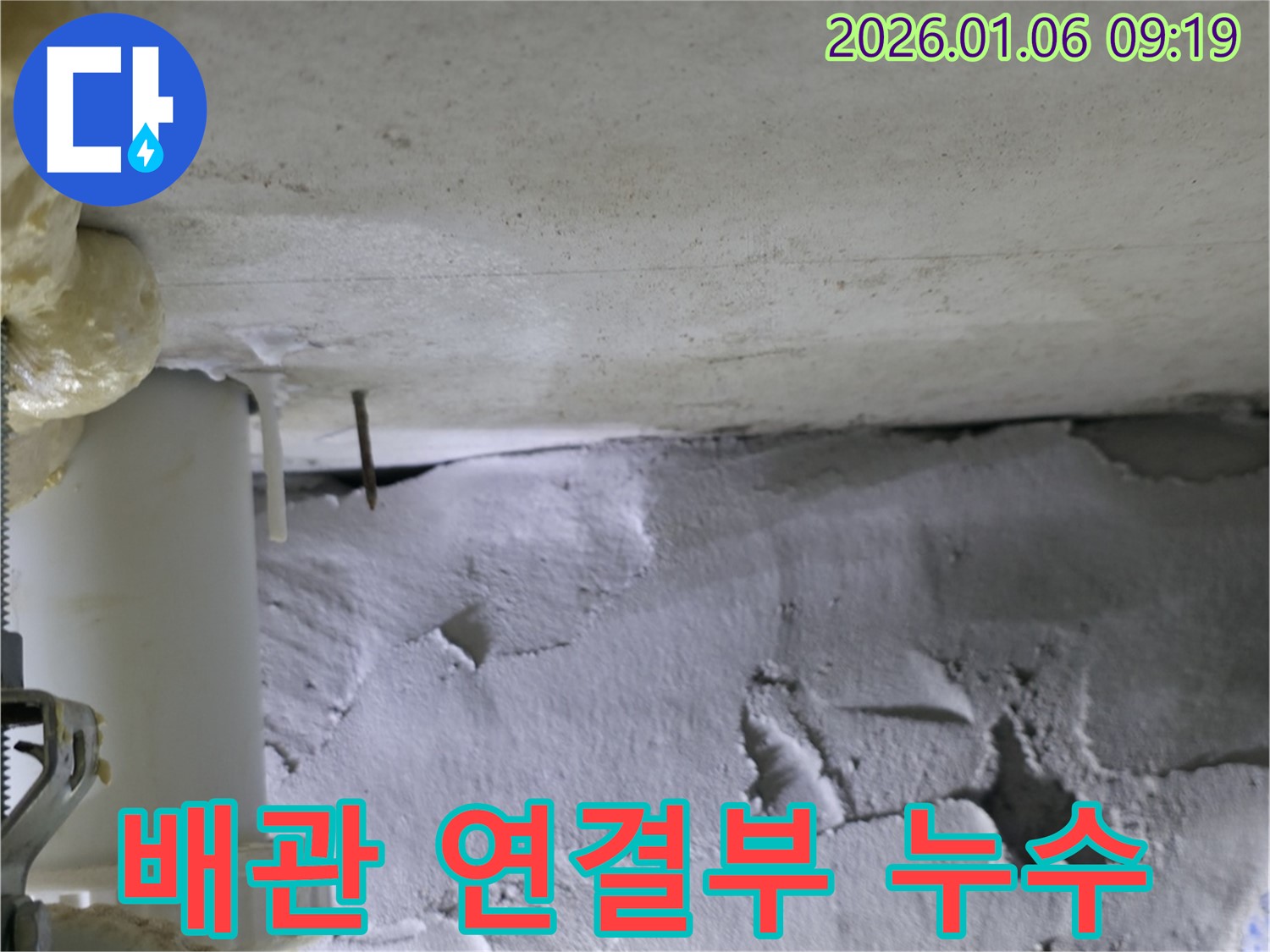 천현동 누수 현장에서 발견된 배관 연결부 누수 - 꼼꼼한 시공으로 해결합니다.