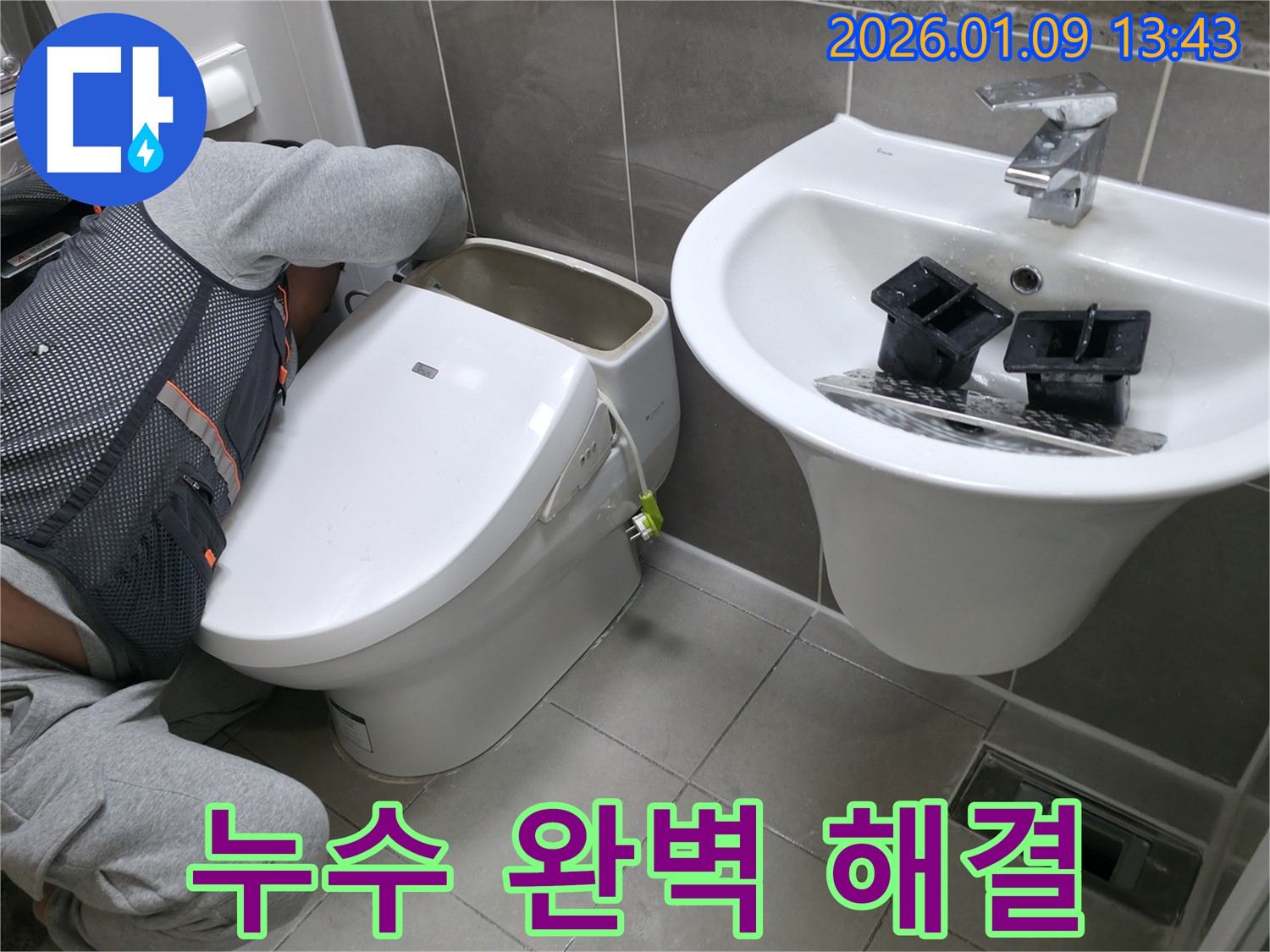 하남 누수 전문가 - 신장동 유니온로 70 고급 비데 누수를 완벽하게 해결해 드립니다.