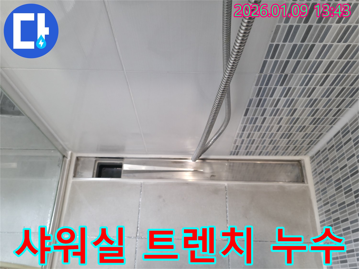 하남 풍산 샤워실 트렌치 누수 - 누수 원인부터 해결까지 완벽하게!