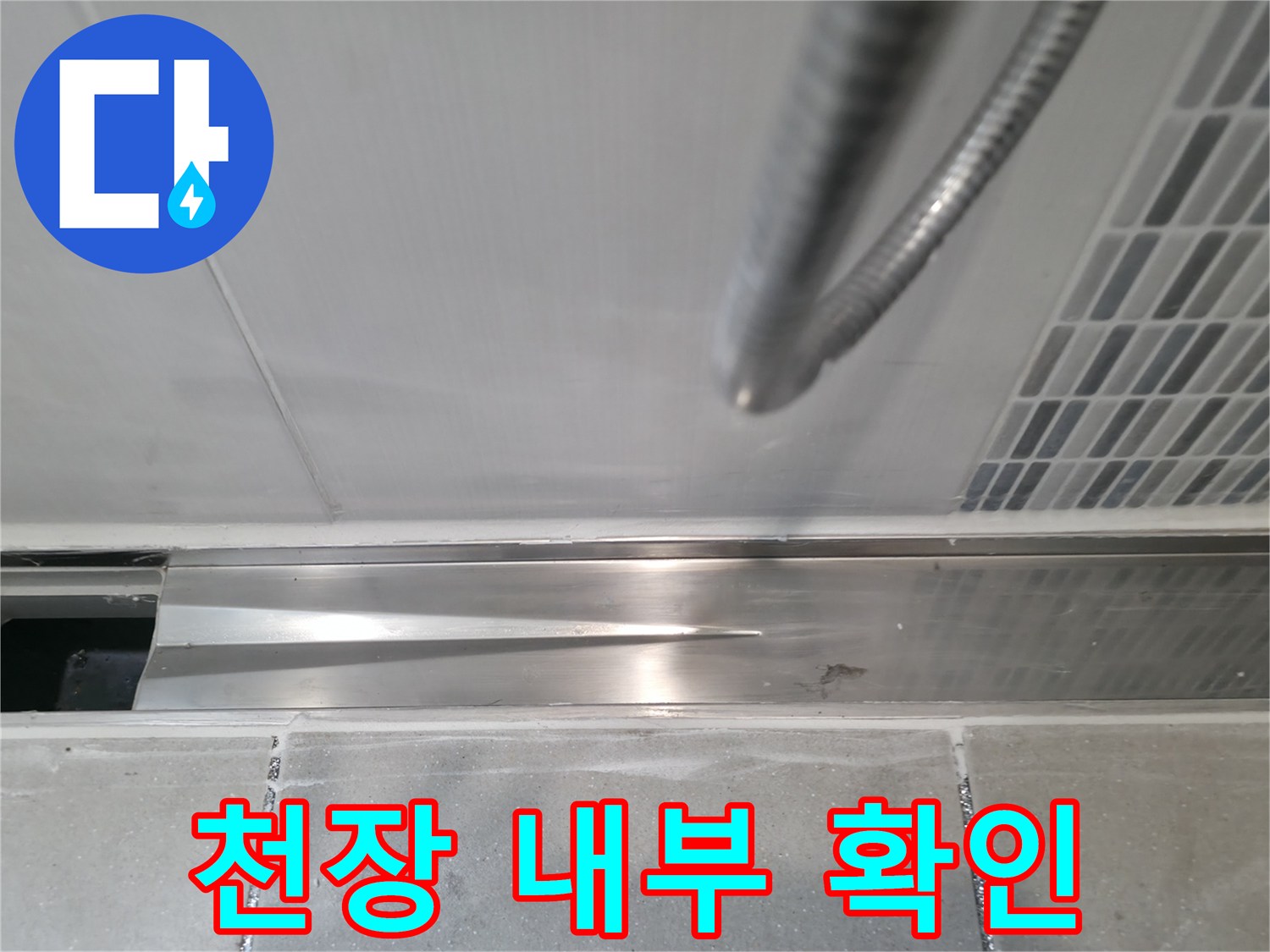 하남 현장-배관 주변의 천장 마감재 및 텍스 상태