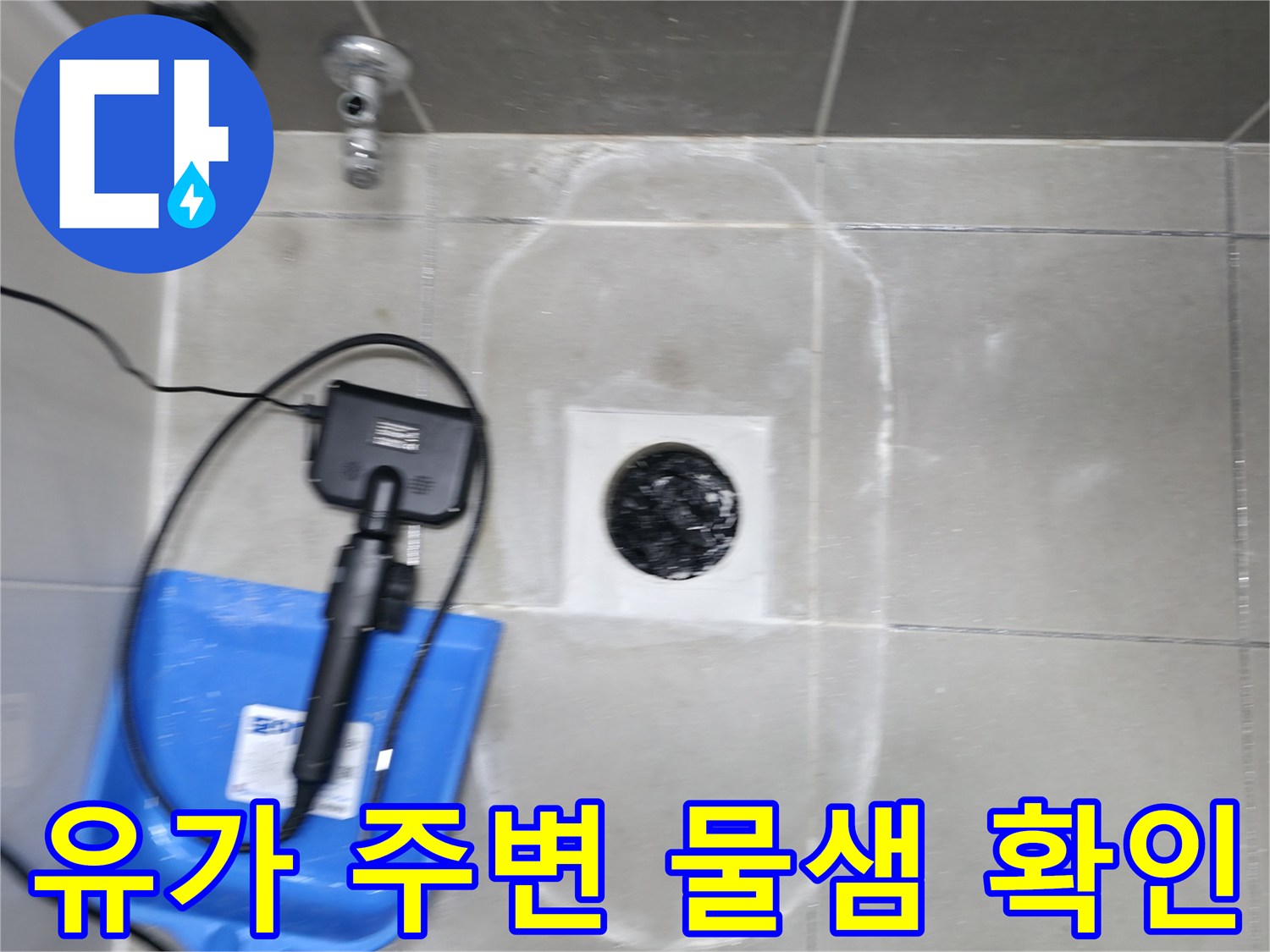 하남 현장-배수구 유가 주변의 타일 탈락 및 습기 상태 조사
