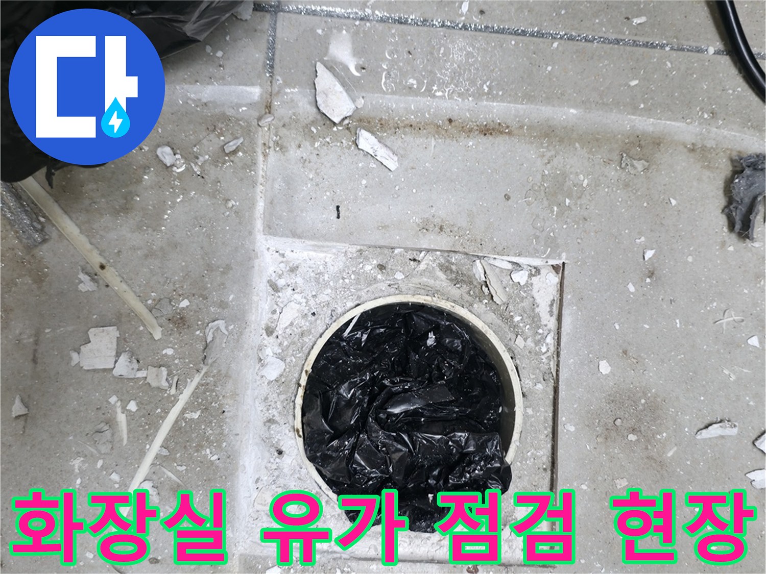 하남 현장 - 배수구 주변 타일 제거 후 내부 노출 상태