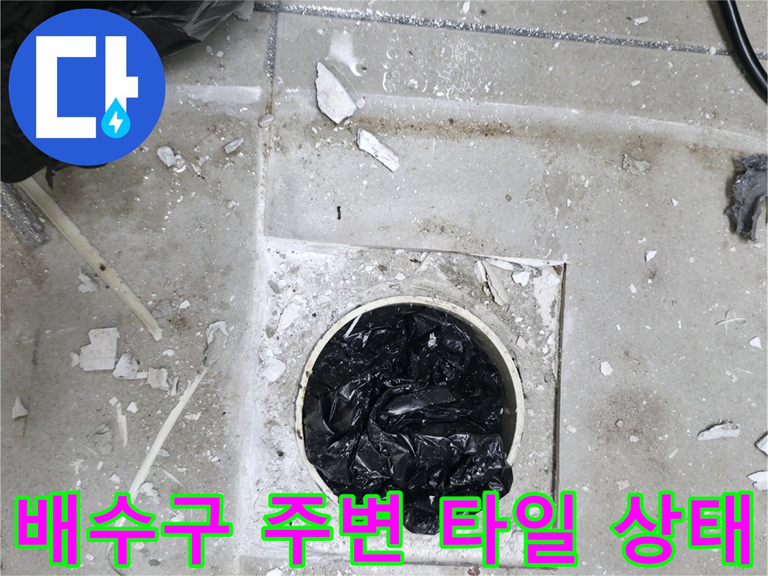 하남 현장-배수구 주변의 깨진 타일과 노출된 배관 부위