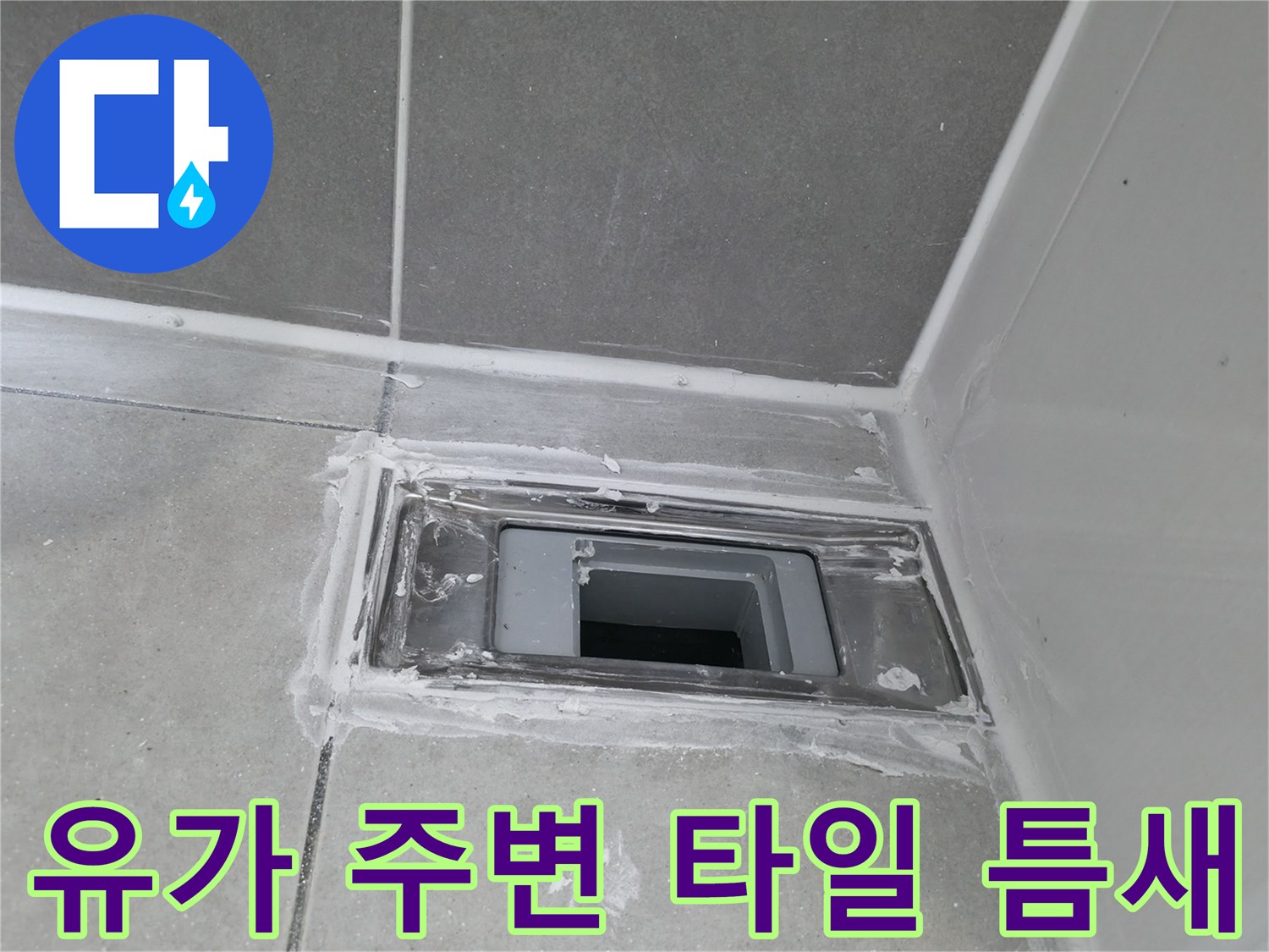 하남 화장실 배수구 유가와 타일 경계의 물샘 위험 구간 상세 사진