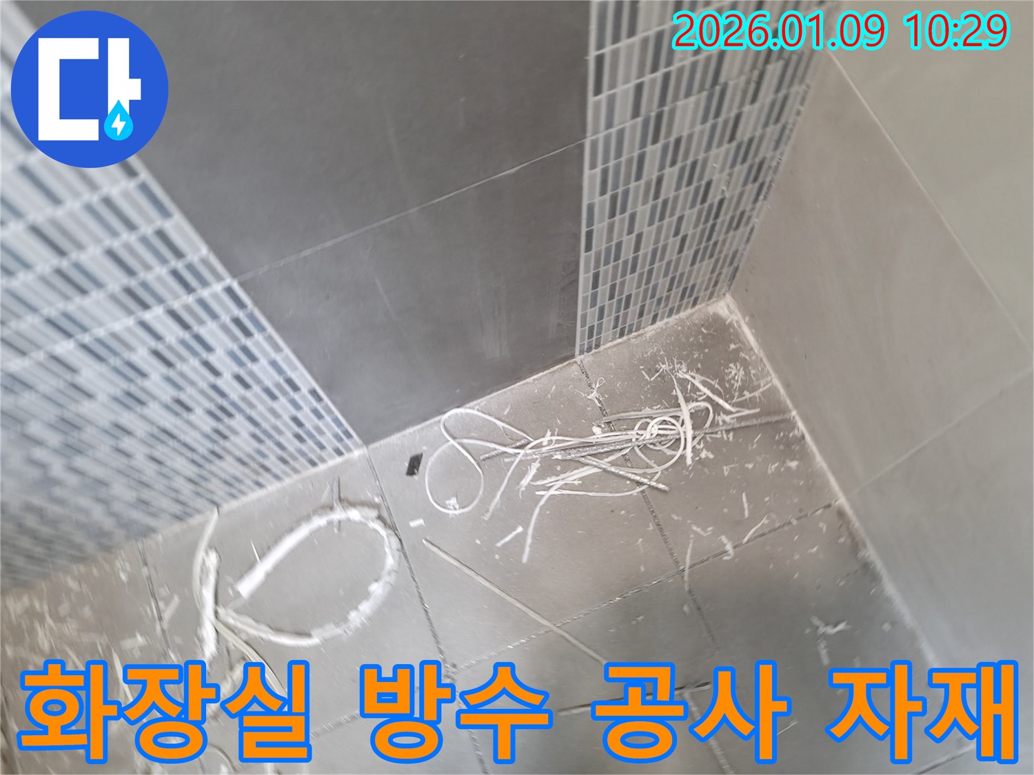 하남시 덕풍동 화장실 방수 공사 후 남은 자재들 - 꼼꼼한 시공으로 누수 걱정 없이 쾌적한 화장실을 만들어 드립니다.