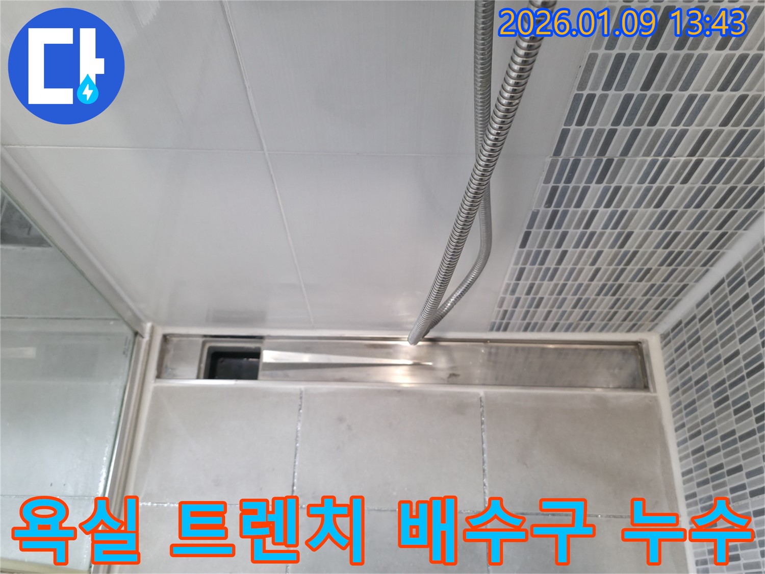 하남시 욕실 트렌치 배수구 누수 - 전문적인 누수 탐지 및 해결 과정