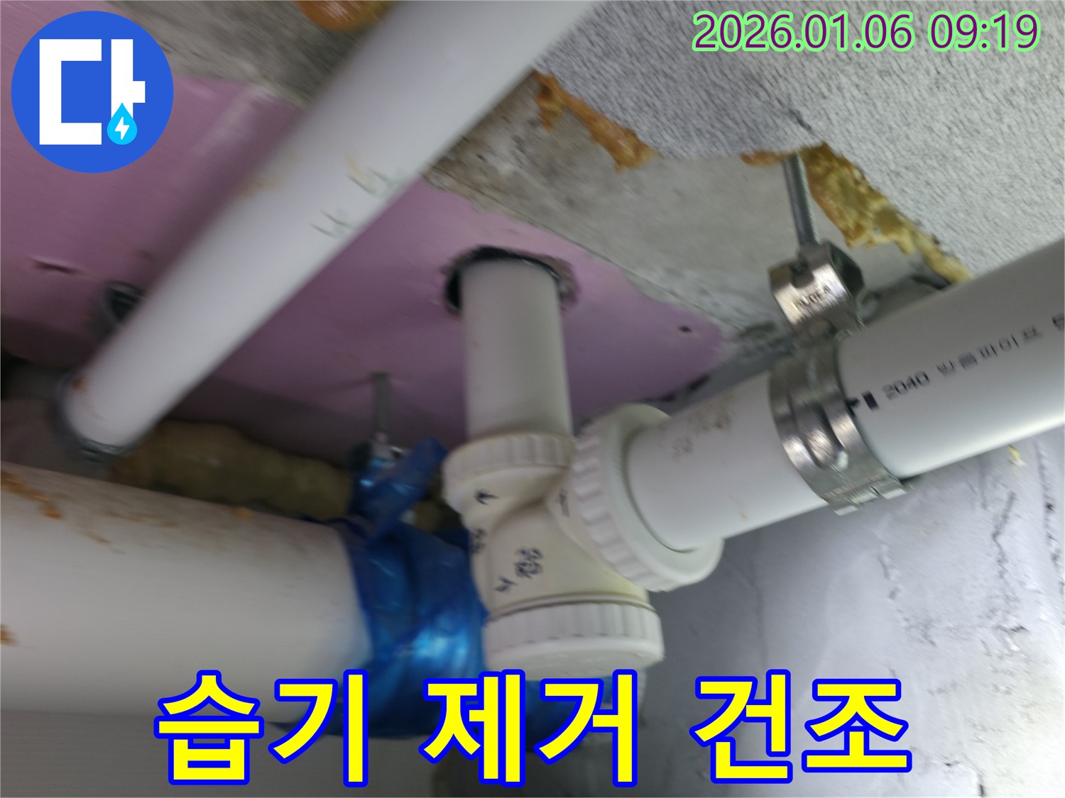 하남시 천현동 누수 현장에서 누수 배관 주변의 습기를 제거하고 건조 작업을 진행하고 있습니다 - 쾌적한 환경을 위해 꼼꼼하게!