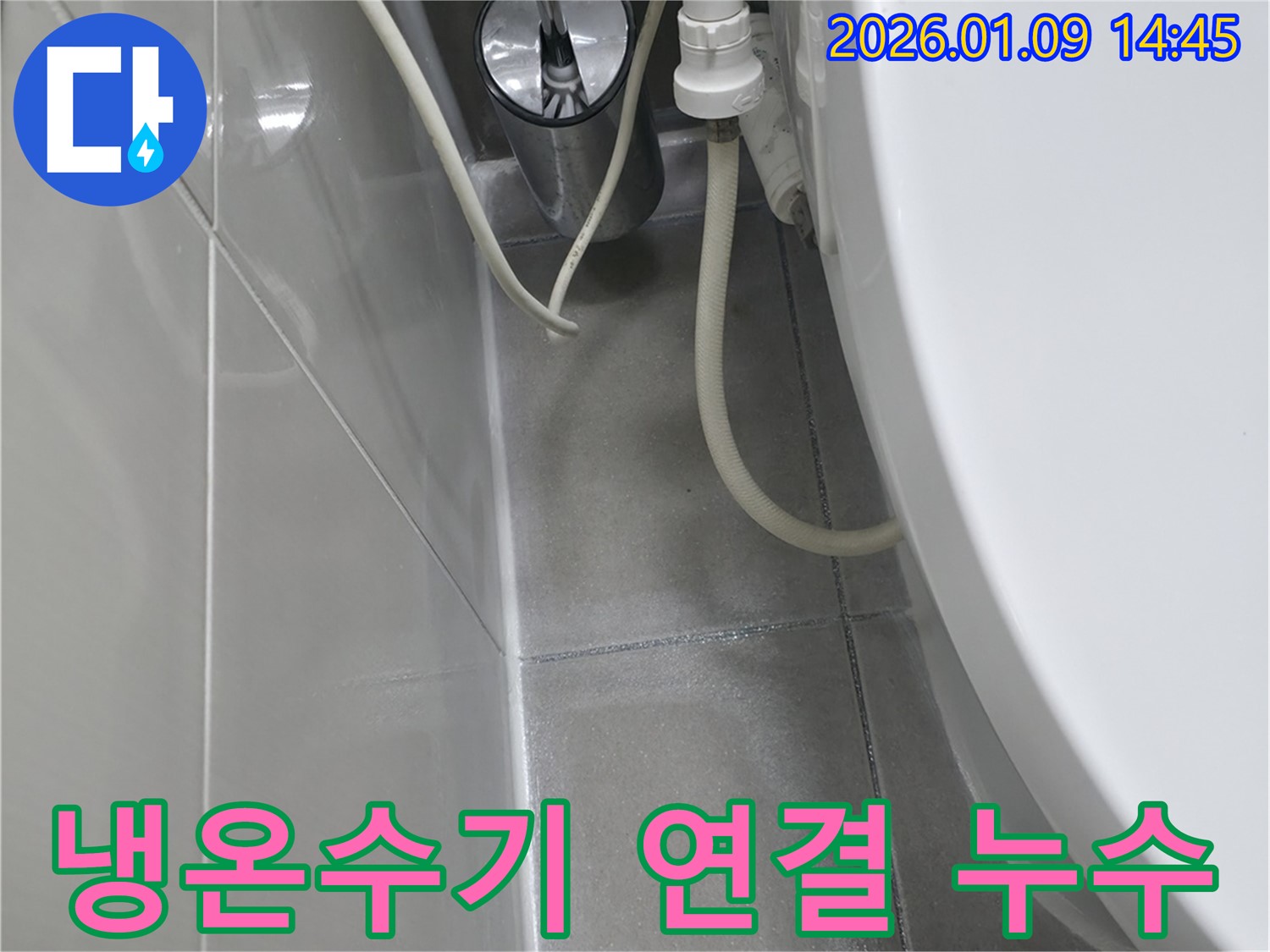 하남시 천현동 누수탐지 전문 업체에서 냉온수기 연결부 누수를 꼼꼼하게 해결하는 과정 - 연결 부위 점검 및 부품 교체