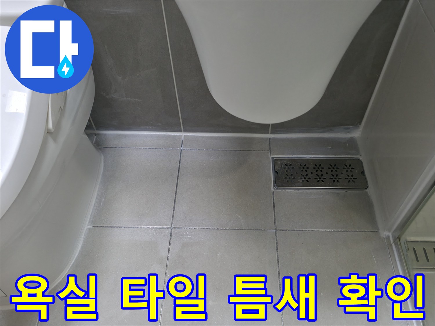 하남시 화장실 바닥 타일과 배수구 연결 부위 - 누수 원인 파악을 위한 촬영