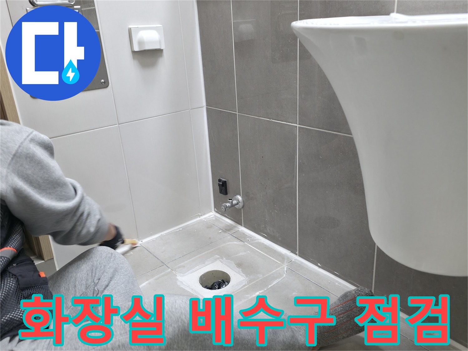 하남시 화장실-배수구 주변 타일 철거 및 내부 상태 확인 작업