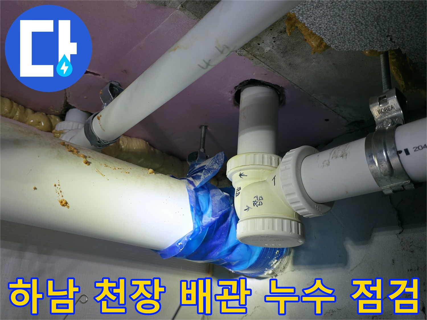 하남시 화장실 천장 내부의 배수관 연결 부위 상태 확인
