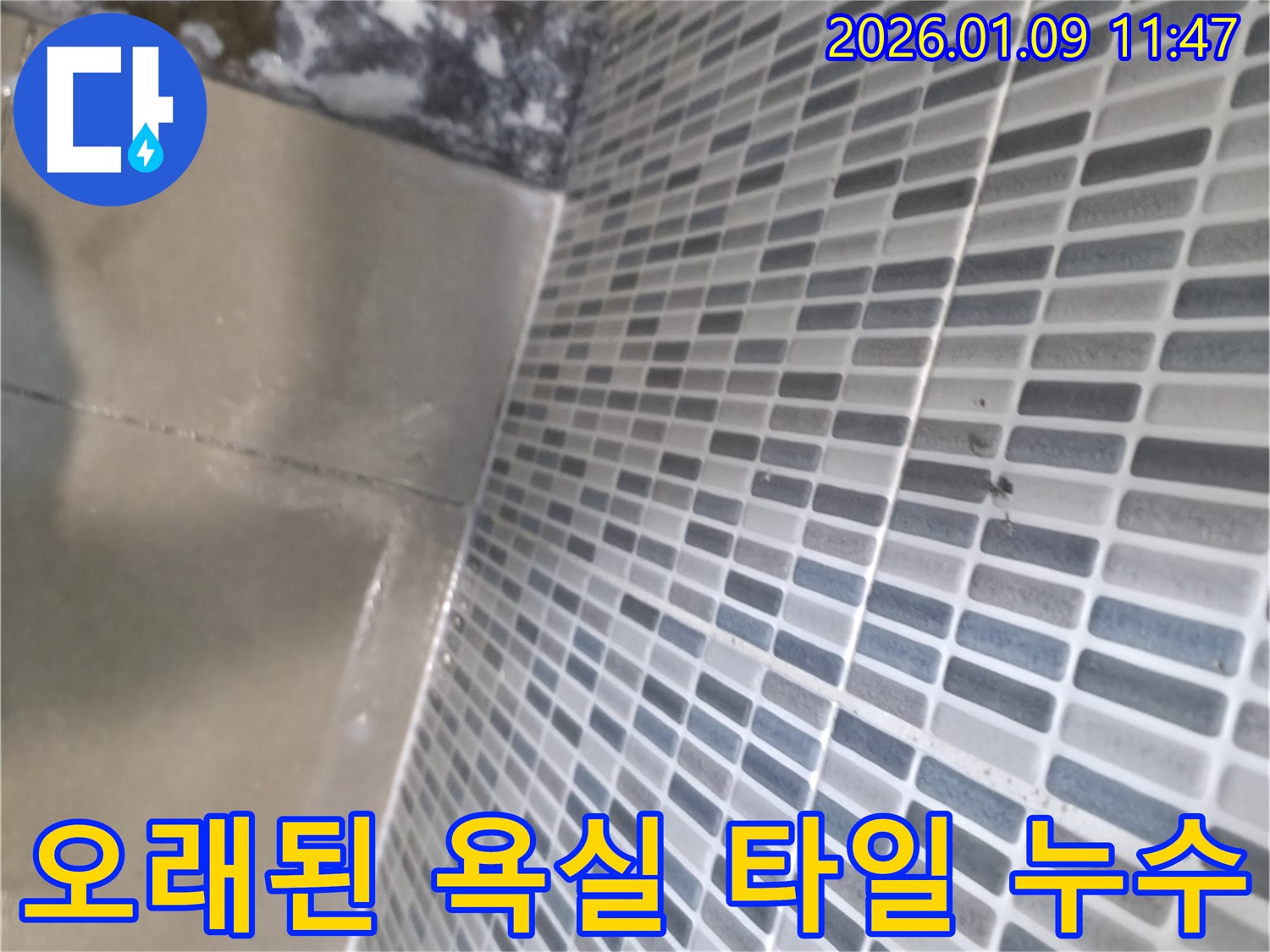 하남에서 오래된 욕실 타일 누수를 전문적으로 해결 - 완벽한 방수 시공으로 안심