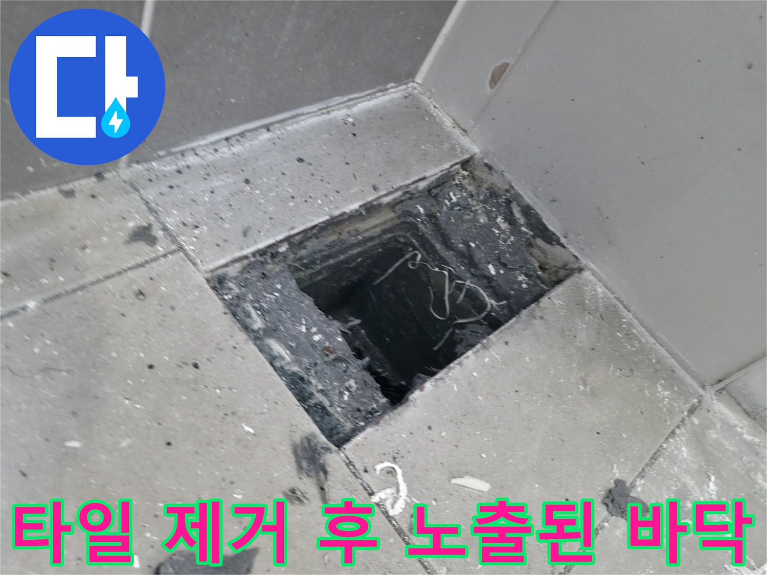 현장 점검 중인-화장실 타일 제거 부위