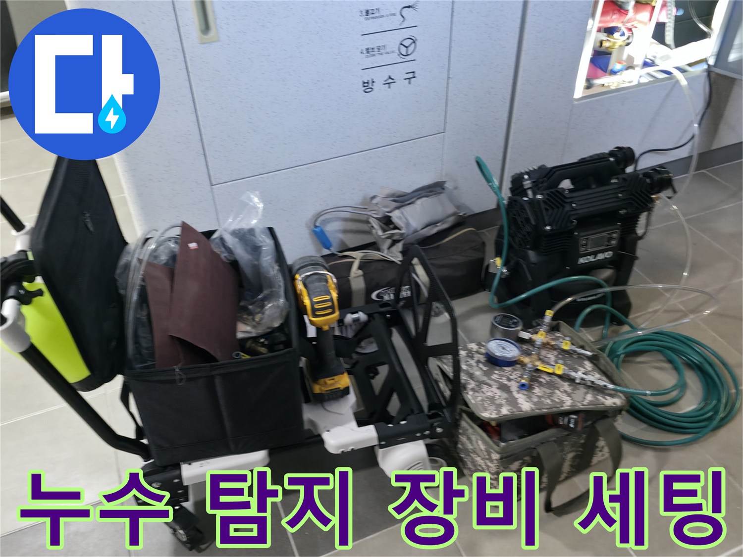 화장실 누수 진단을 위해 준비된 전문 탐지 기기들