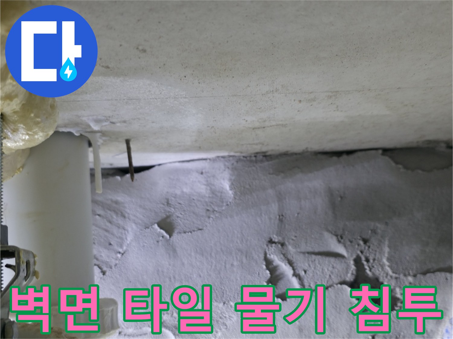 화장실 벽체-타일 사이로 스며든 습기와 배관 주변 상태