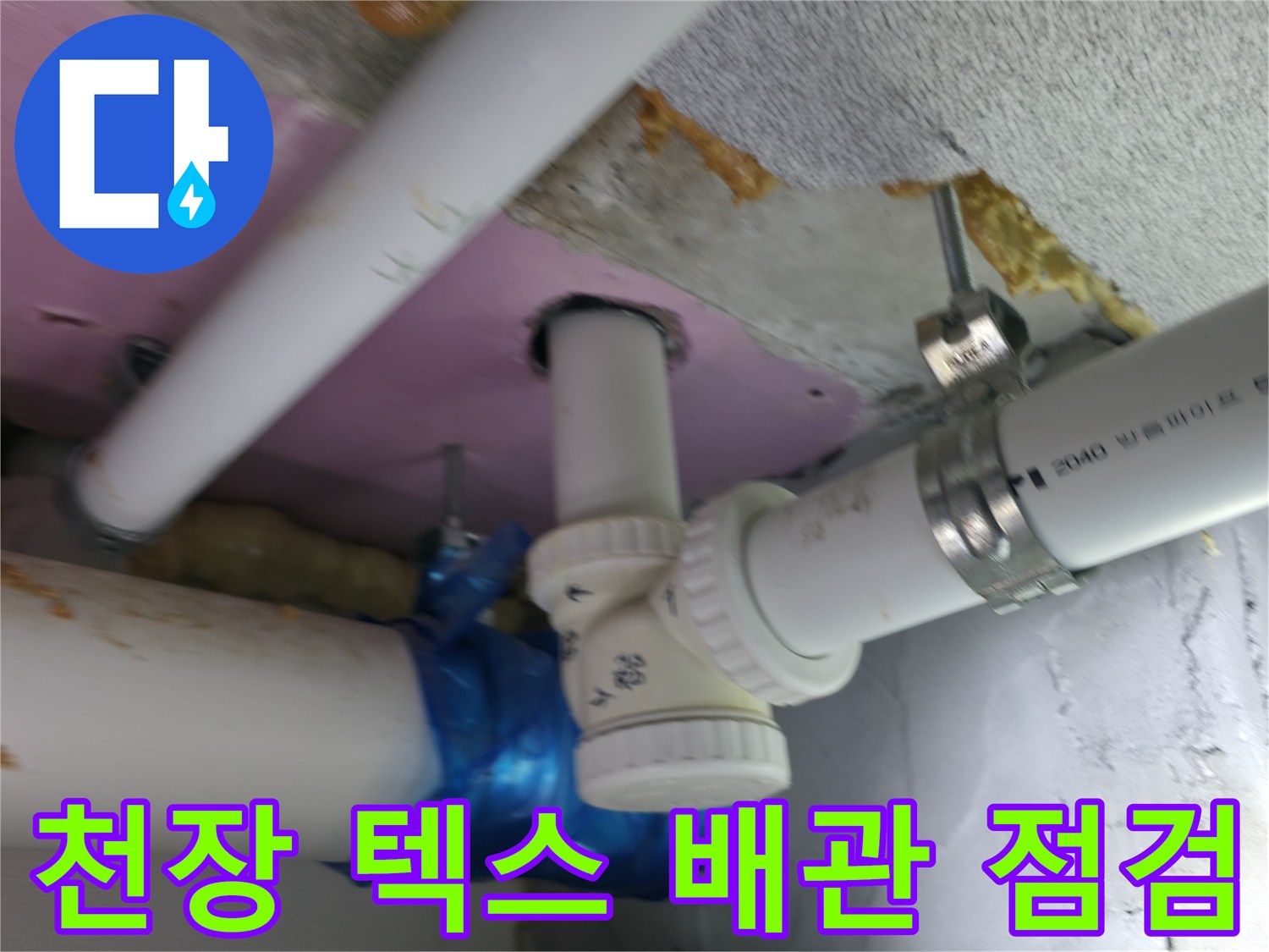 화장실-천장-내부-배관-및-연결부-누수-점검