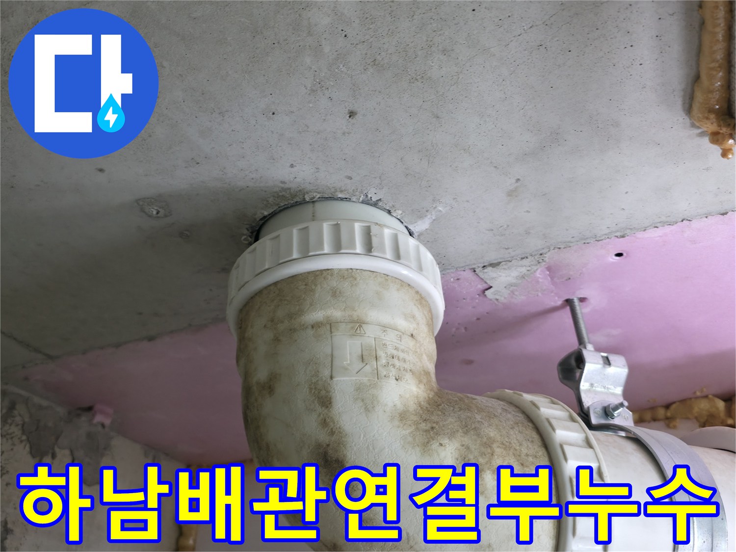 화장실-천장-배관-연결-부위-물샘-자국-관찰