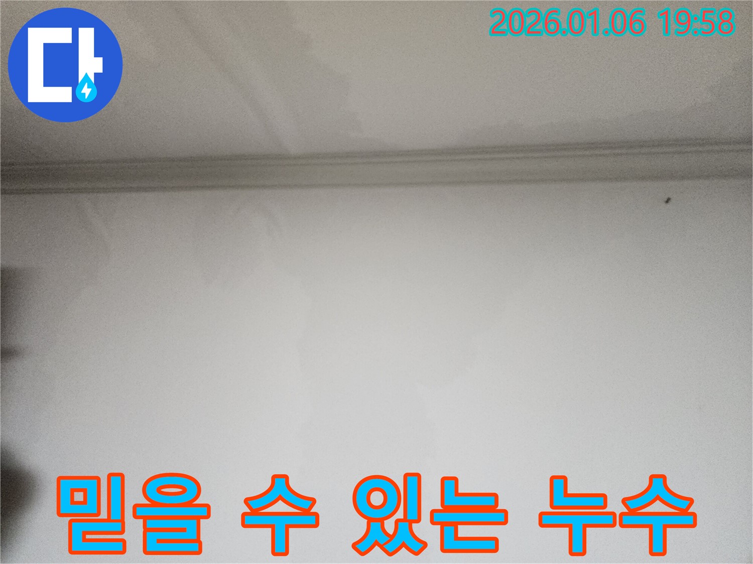 송정로 천장 누수 해결 전문가 - 믿을 수 있는 실력으로 고객님의 누수 고민을 해결해 드립니다.
