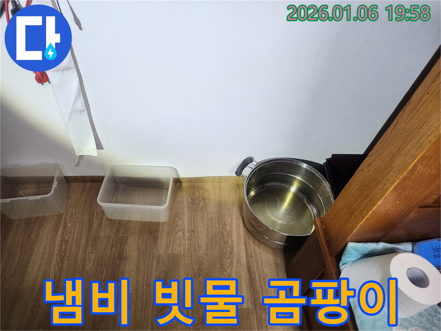 수원 장안구 송정동 누수 현장 - 냄비에 고인 빗물, 곰팡이 발생 위험이 있습니다.