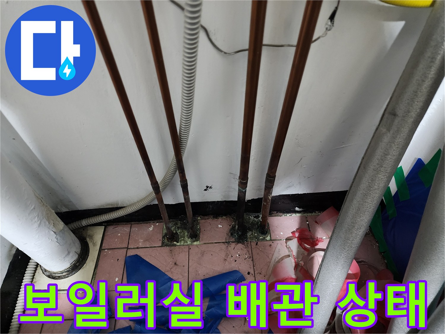 동두천 생연동-보일러실 내부 동배관 및 바닥 누수 지점 확인 사진