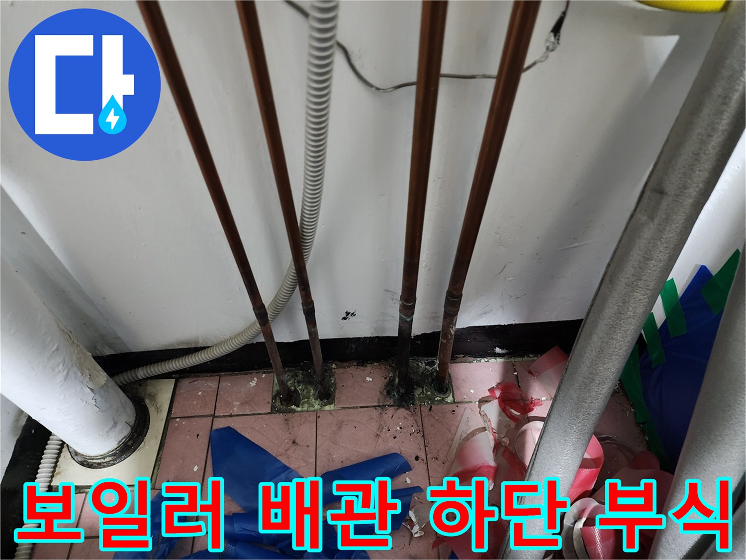동두천 생연동-보일러실 동배관 연결부의 침수 및 부식 상태