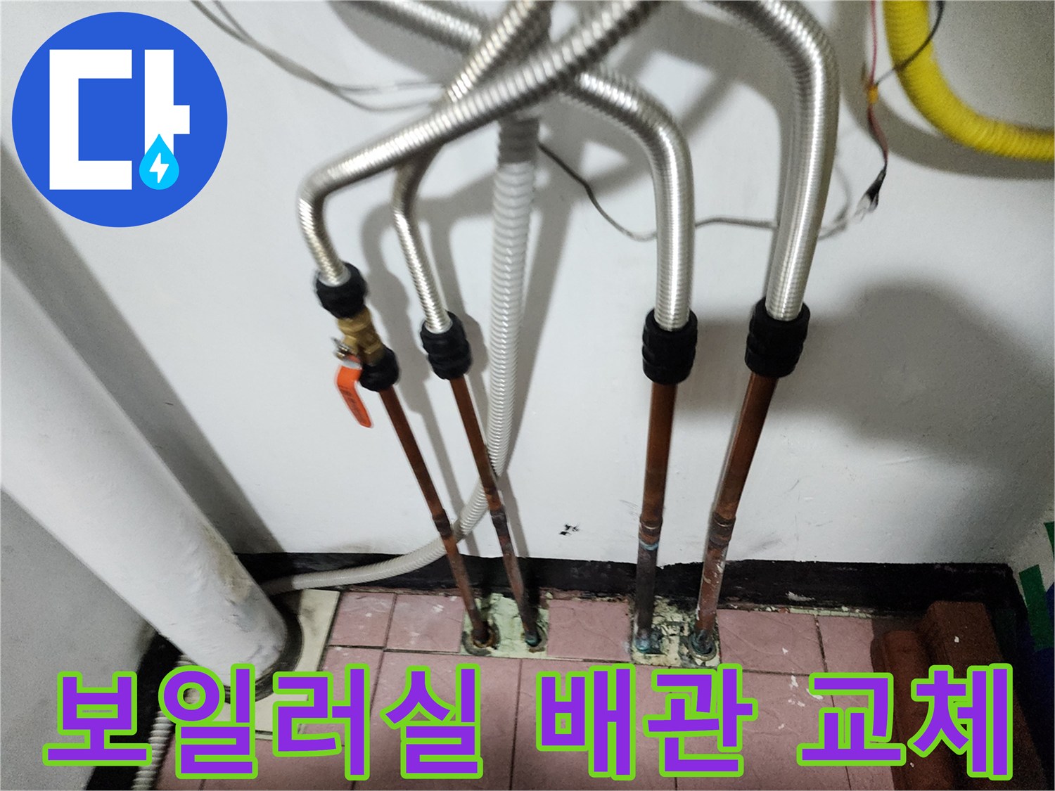 동두천-생연동-보일러실-배관-주름관-교체-후-모습
