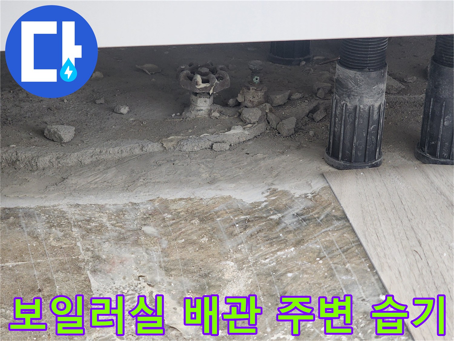 동두천 생연동-습기가 가득한 보일러 하단 배관 연결 부위