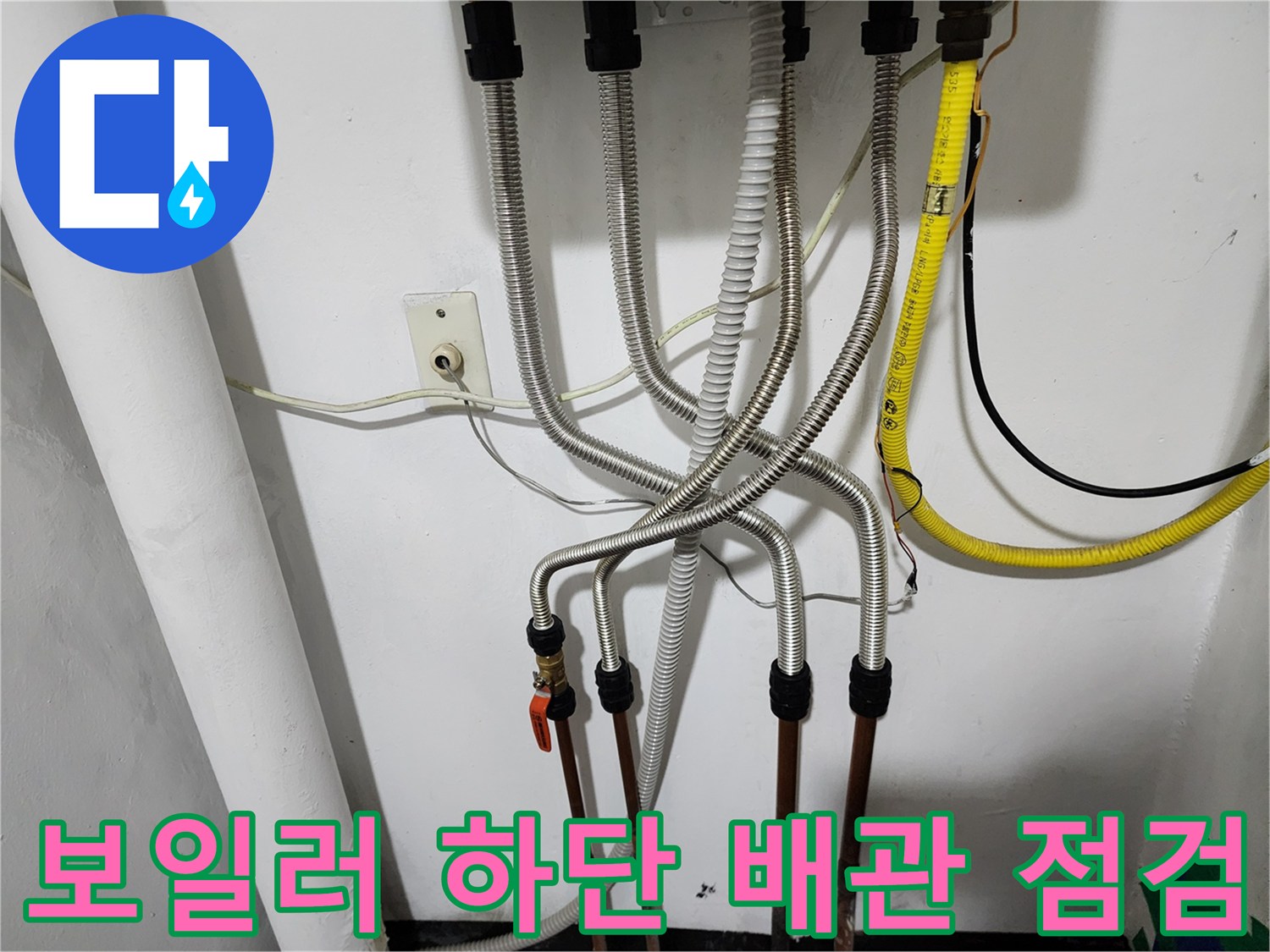 보일러 아래-교체된 주름관 배관의 연결 모습